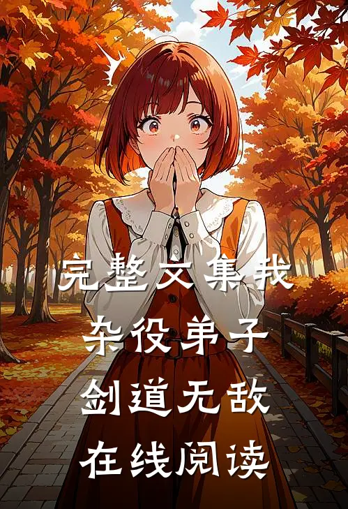完整文集我杂役弟子剑道无敌在线阅读