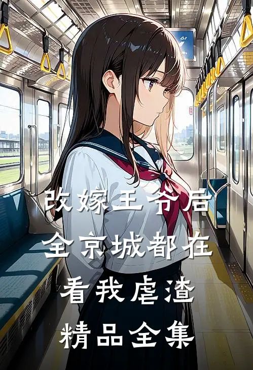 改嫁王爷后，全京城都在看我虐渣精品全集