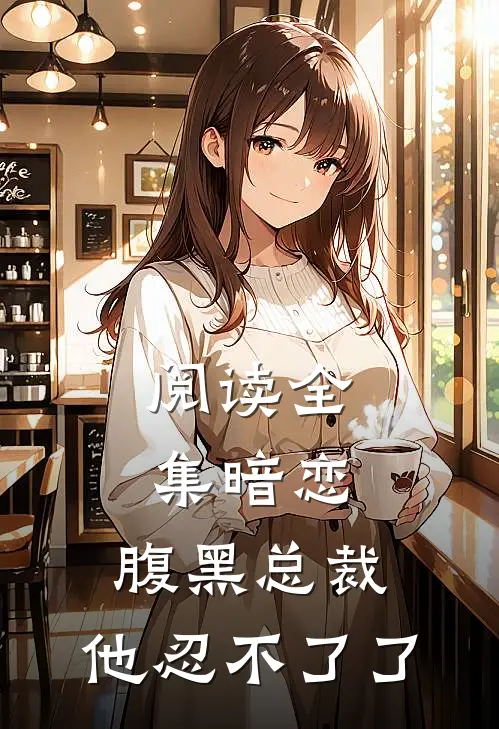 阅读全集暗恋:腹黑总裁,他忍不了了