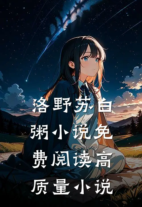 洛野苏白粥小说免费阅读高质量小说