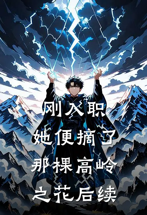刚入职，她便摘了那棵高岭之花后续