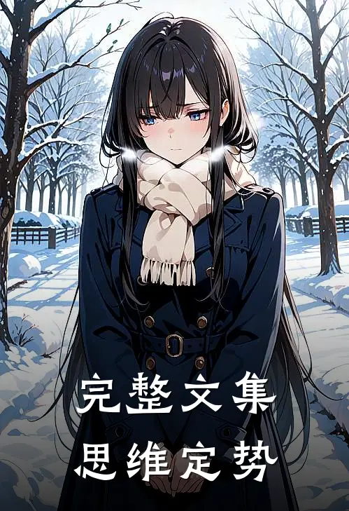完整文集思维定势