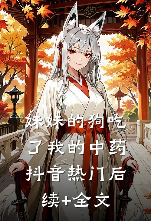 妹妹的狗吃了我的中药抖音热门后续+全文