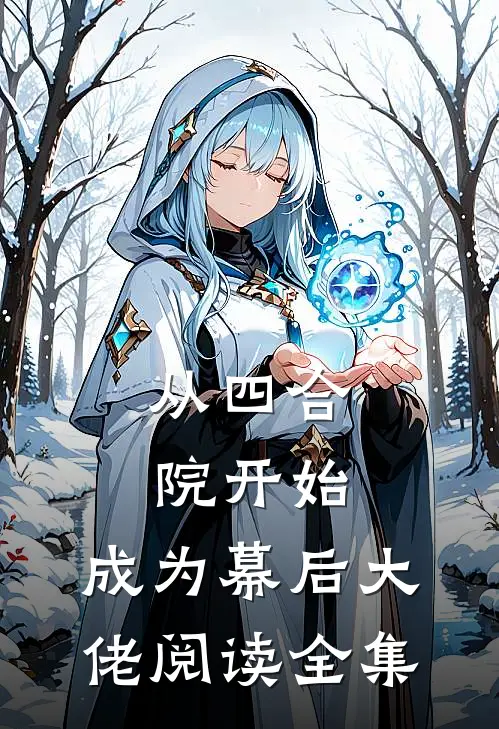从四合院开始，成为幕后大佬阅读全集