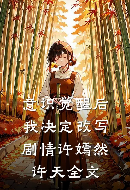 意识觉醒后我决定改写剧情许嫣然许天全文