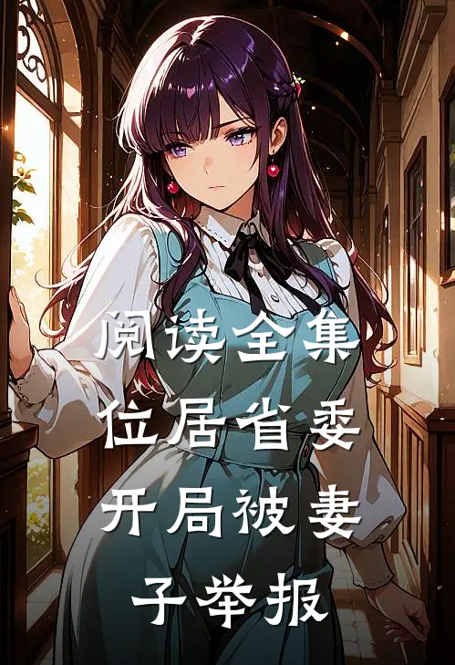 阅读全集位居省委，开局被妻子举报