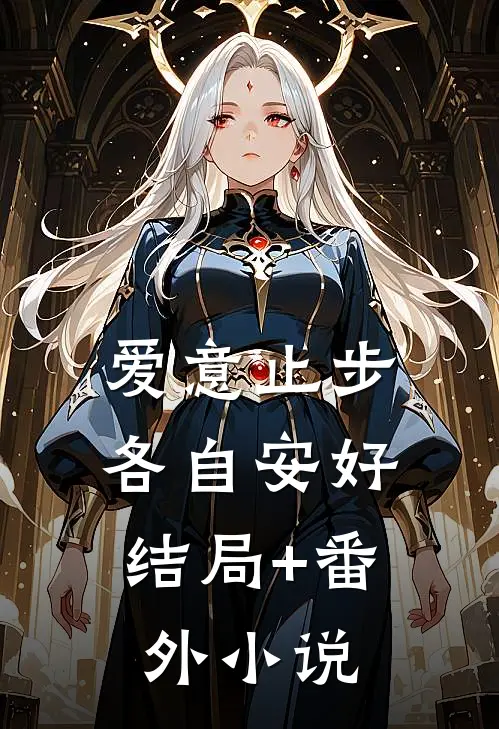爱意止步，各自安好结局+番外小说