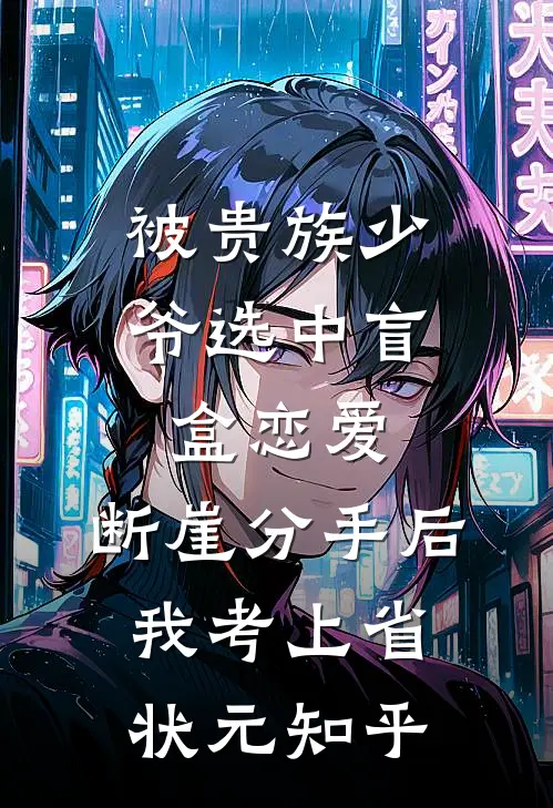 被贵族少爷选中盲盒恋爱，断崖分手后我考上省状元知乎
