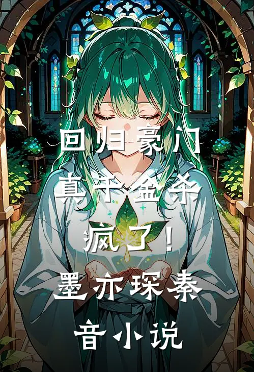 回归豪门，真千金杀疯了！墨亦琛秦音小说