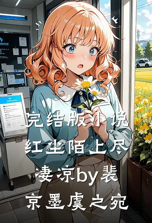完结版小说红尘陌上尽凄凉by裴京墨虞之宛