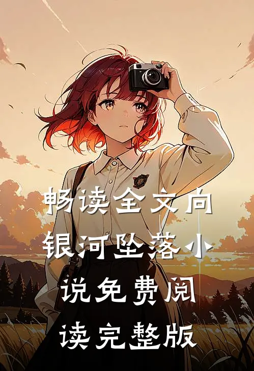 畅读全文向银河坠落小说免费阅读完整版