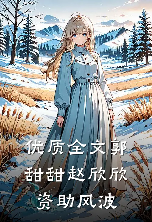 优质全文郭甜甜赵欣欣资助风波