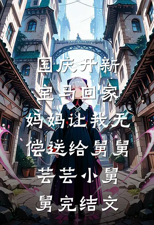 国庆开新宝马回家，妈妈让我无偿送给舅舅芸芸小舅舅完结文