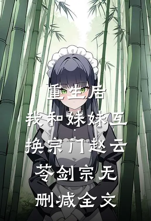 重生后，我和妹妹互换宗门赵云苓剑宗无删减全文