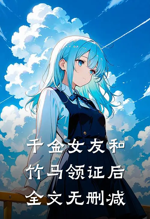 千金女友和竹马领证后全文无删减