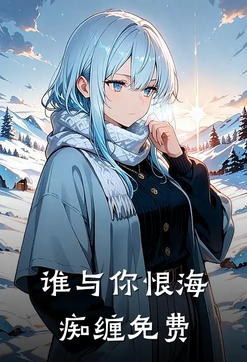 谁与你恨海痴缠免费