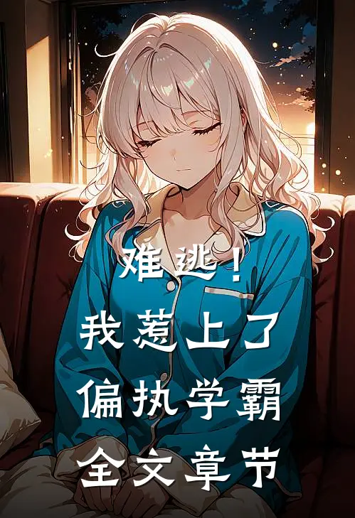难逃！我惹上了偏执学霸全文章节