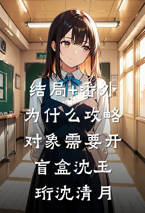 结局+番外为什么攻略对象需要开盲盒沈玉珩沈清月