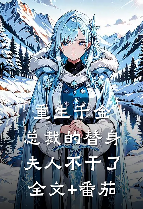 重生千金：总裁的替身夫人不干了全文+番茄