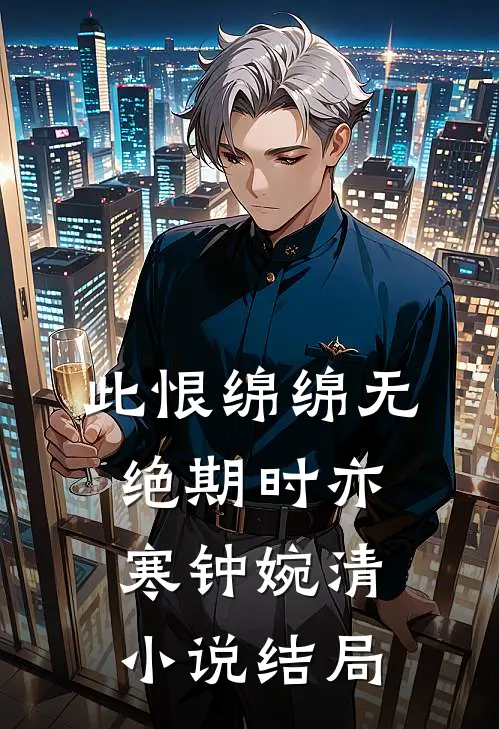 此恨绵绵无绝期时亦寒钟婉清小说结局