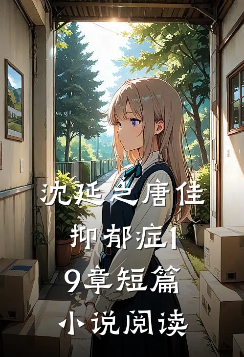 沈延之唐佳抑郁症19章短篇小说阅读