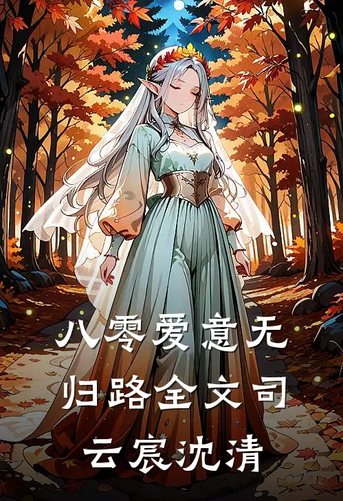 八零爱意无归路全文司云宸沈清