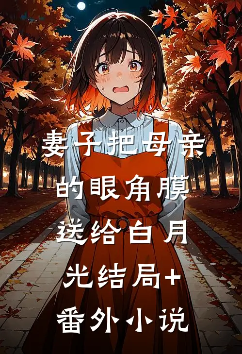 妻子把母亲的眼角膜送给白月光结局+番外小说