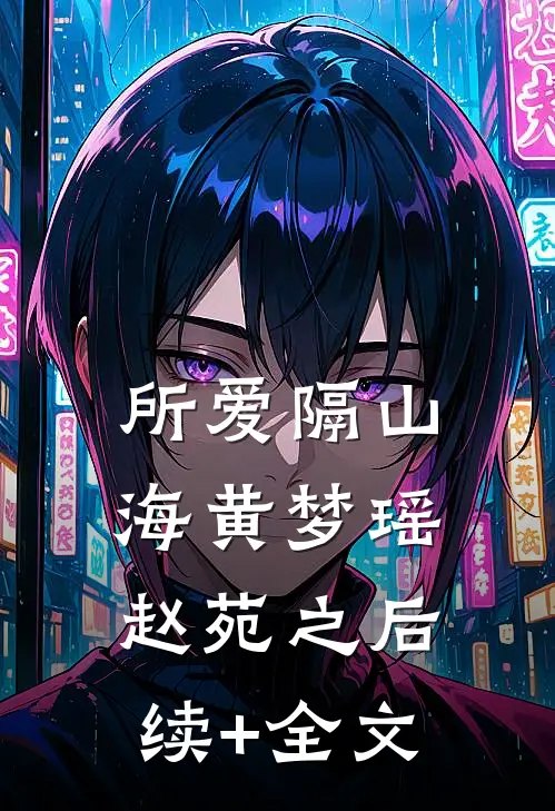 所爱隔山海黄梦瑶赵苑之后续+全文