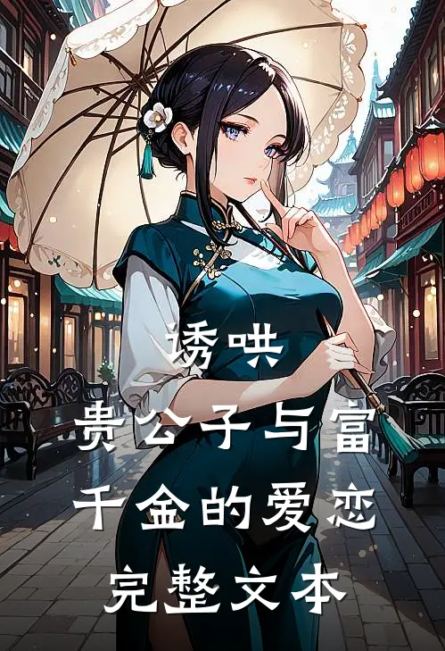 诱哄：贵公子与富千金的爱恋完整文本