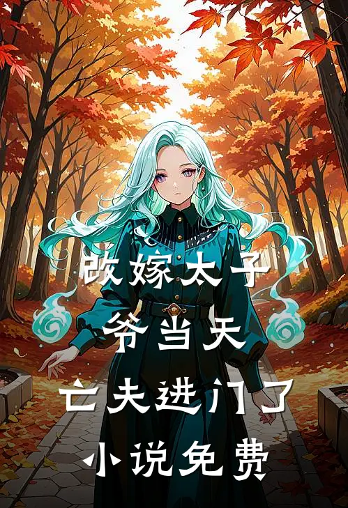 改嫁太子爷当天，亡夫进门了小说免费