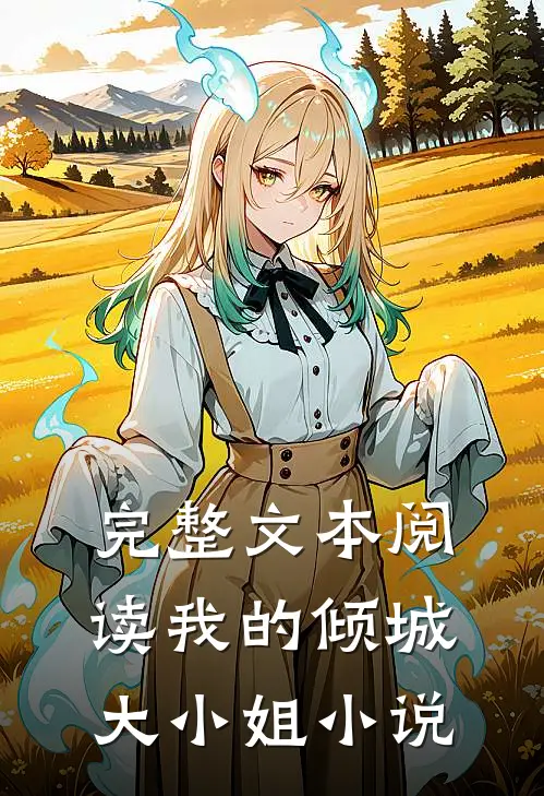 完整文本阅读我的倾城大小姐小说