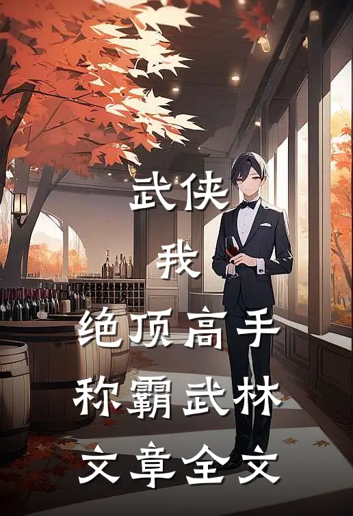 武侠：我，绝顶高手，称霸武林文章全文