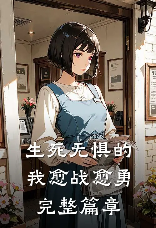 生死无惧的我愈战愈勇完整篇章