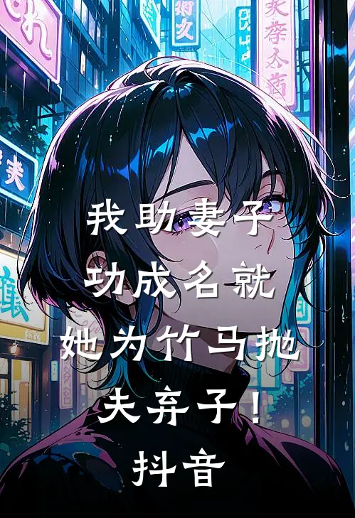 我助妻子功成名就，她为竹马抛夫弃子！抖音