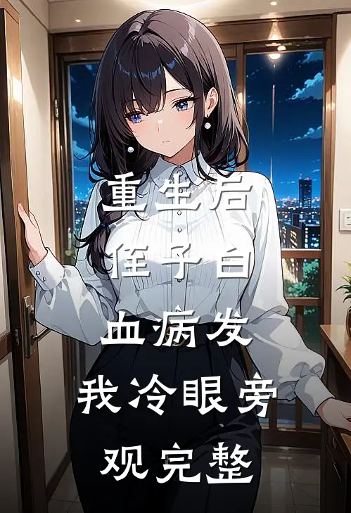 重生后，侄子白血病发，我冷眼旁观完整