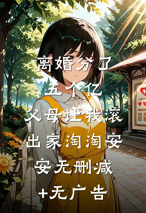 离婚分了五个亿，父母让我滚出家淘淘安安无删减+无广告