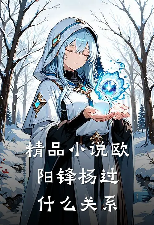 精品小说欧阳锋杨过什么关系