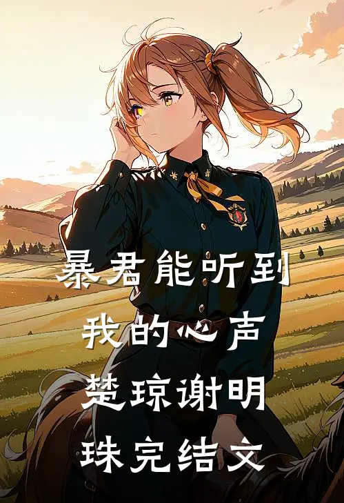 暴君能听到我的心声楚琼谢明珠完结文