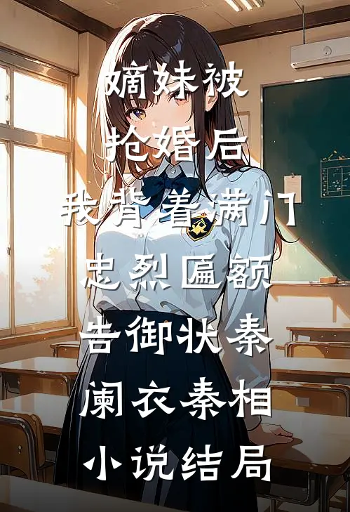 嫡妹被抢婚后，我背着满门忠烈匾额告御状秦阑衣秦相小说结局