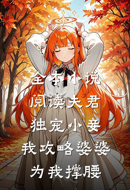 全本小说阅读夫君独宠小妾，我攻略婆婆为我撑腰