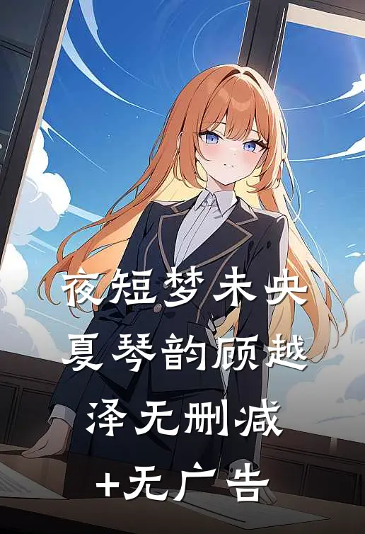 夜短梦未央夏琴韵顾越泽无删减+无广告