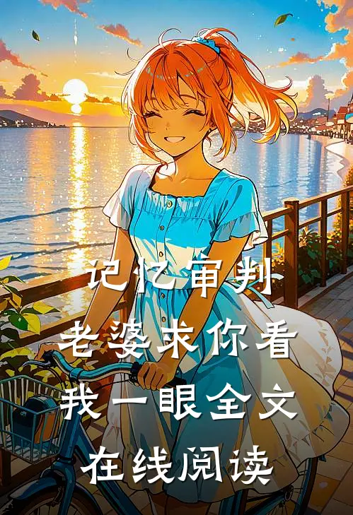 记忆审判：老婆求你看我一眼全文在线阅读