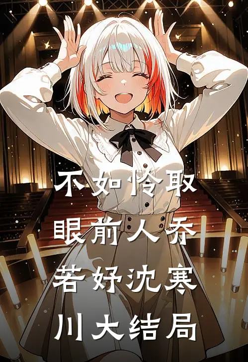 不如怜取眼前人乔若妤沈寒川大结局