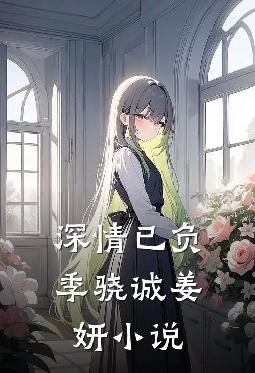 深情已负季骁诚姜妍小说