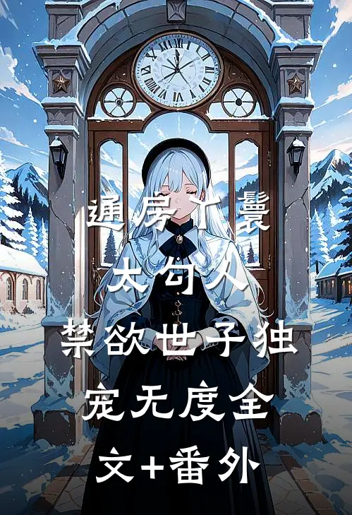 通房丫鬟太勾人，禁欲世子独宠无度全文+番外