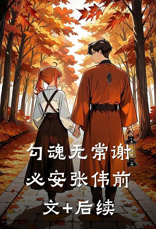 勾魂无常谢必安张伟前文+后续