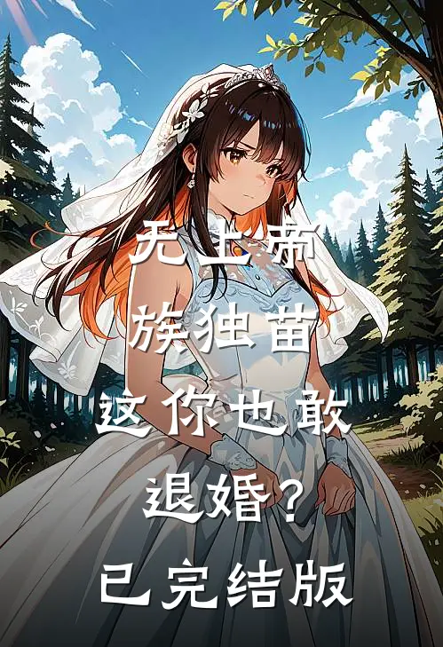 无上帝族独苗，这你也敢退婚？已完结版