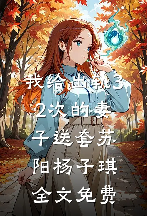 我给出轨32次的妻子送套苏阳杨子琪全文免费