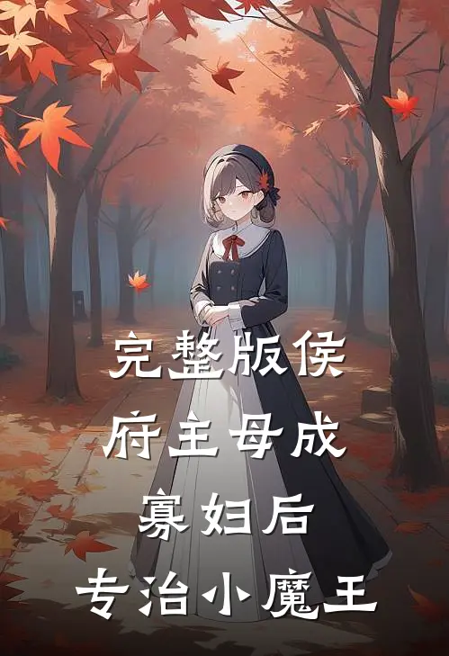 完整版侯府主母成寡妇后，专治小魔王