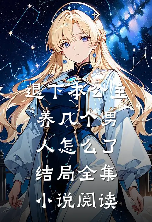 退下本公主养几个男人怎么了结局全集小说阅读